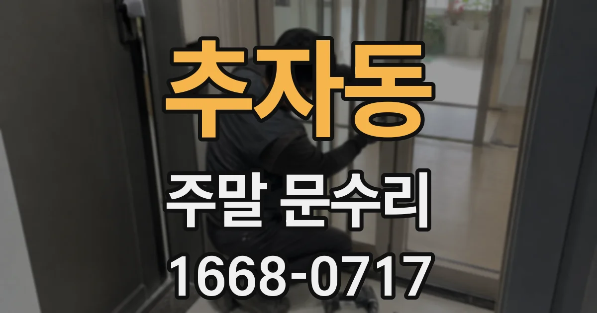 추자동 주말 문수리