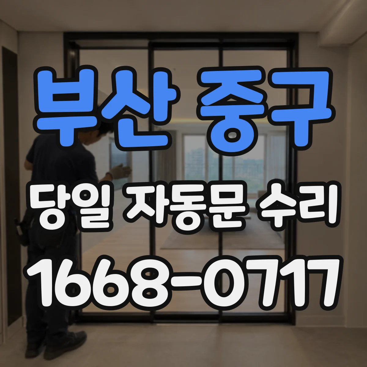 부산 중구 당일 자동문 수리