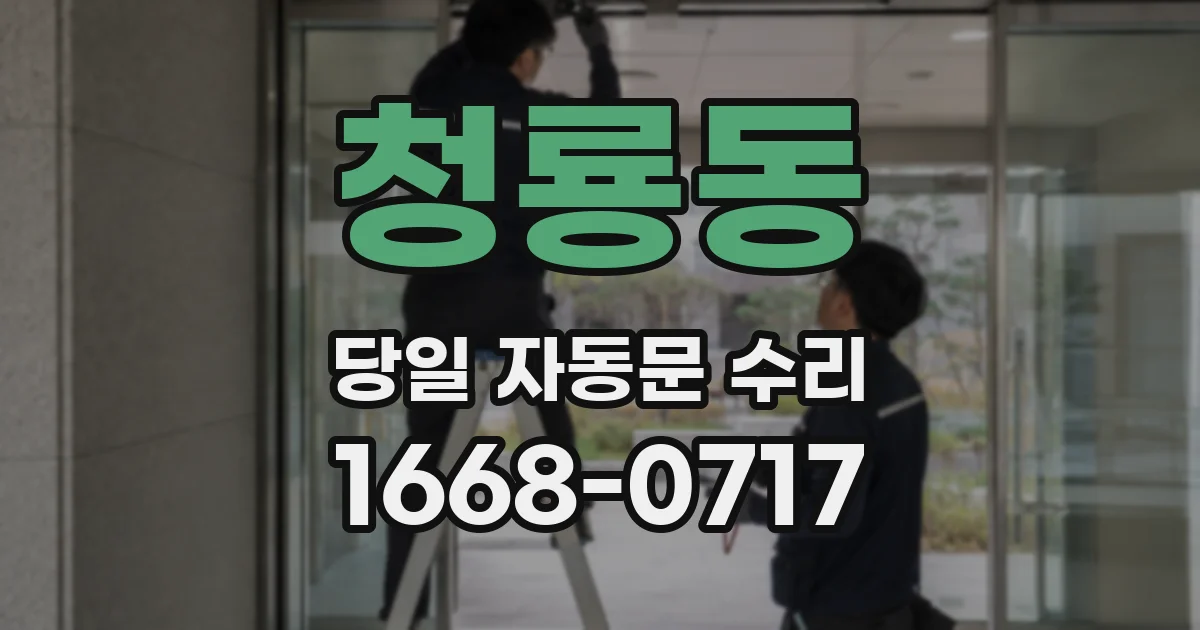청룡동 당일 자동문 수리