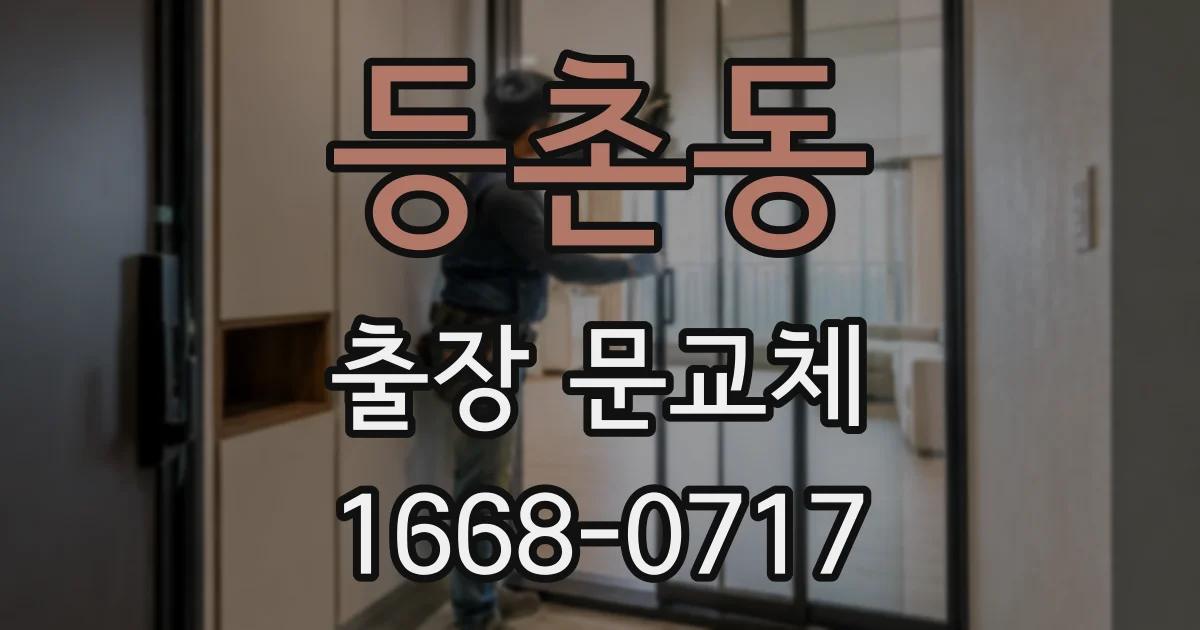 등촌동 출장 문교체