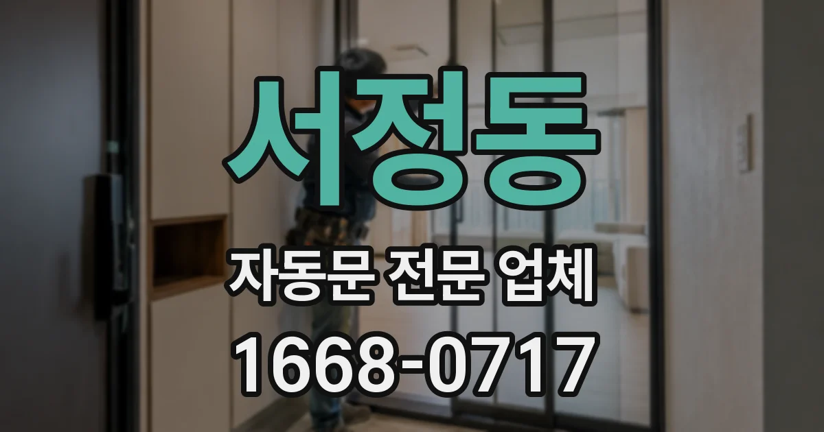 서정동 자동문 전문 업체