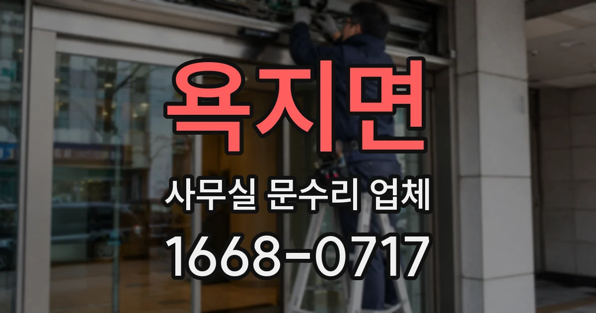 욕지면 사무실 문수리 업체
