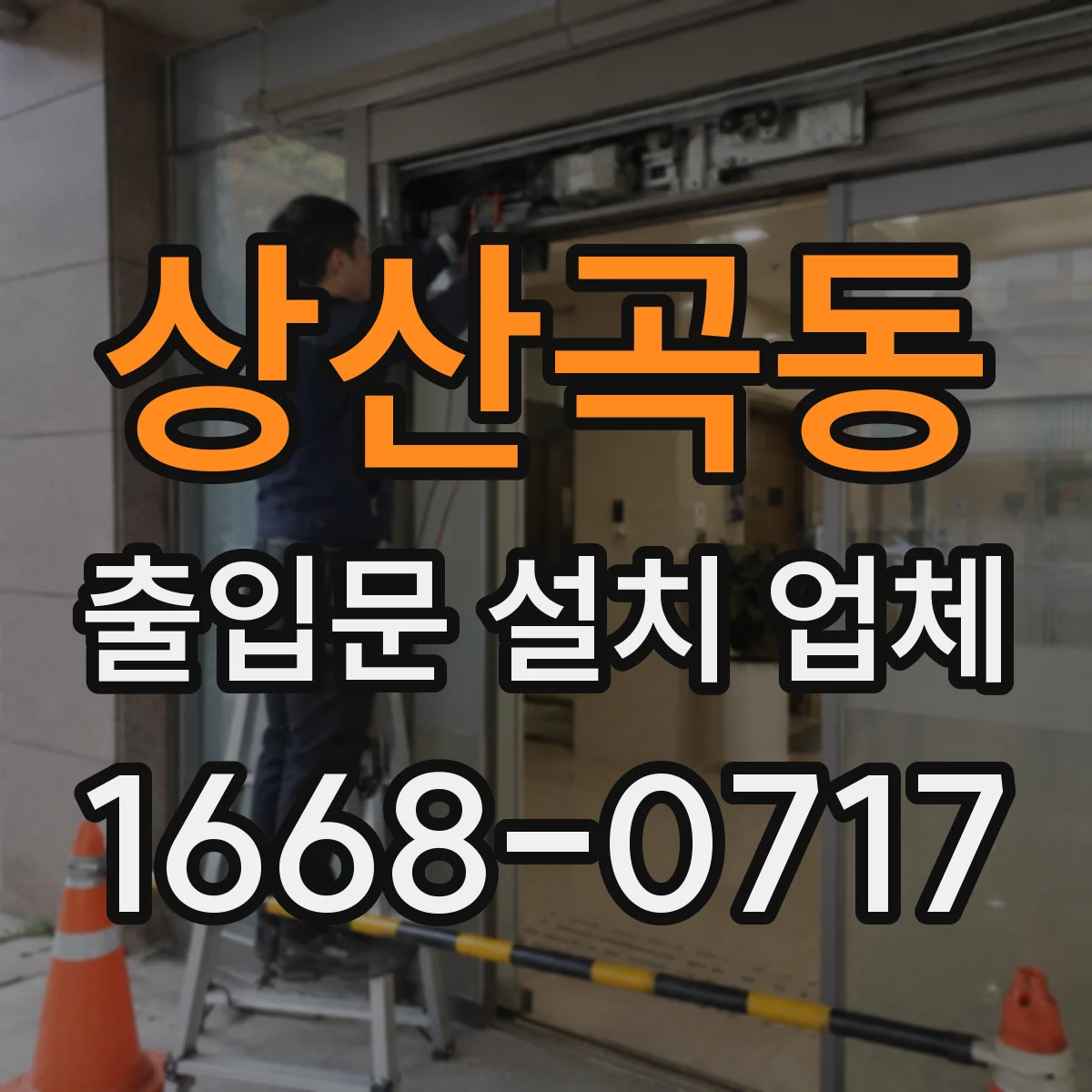 상산곡동 출입문 설치 업체