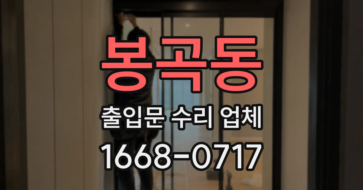 봉곡동 출입문 수리 업체