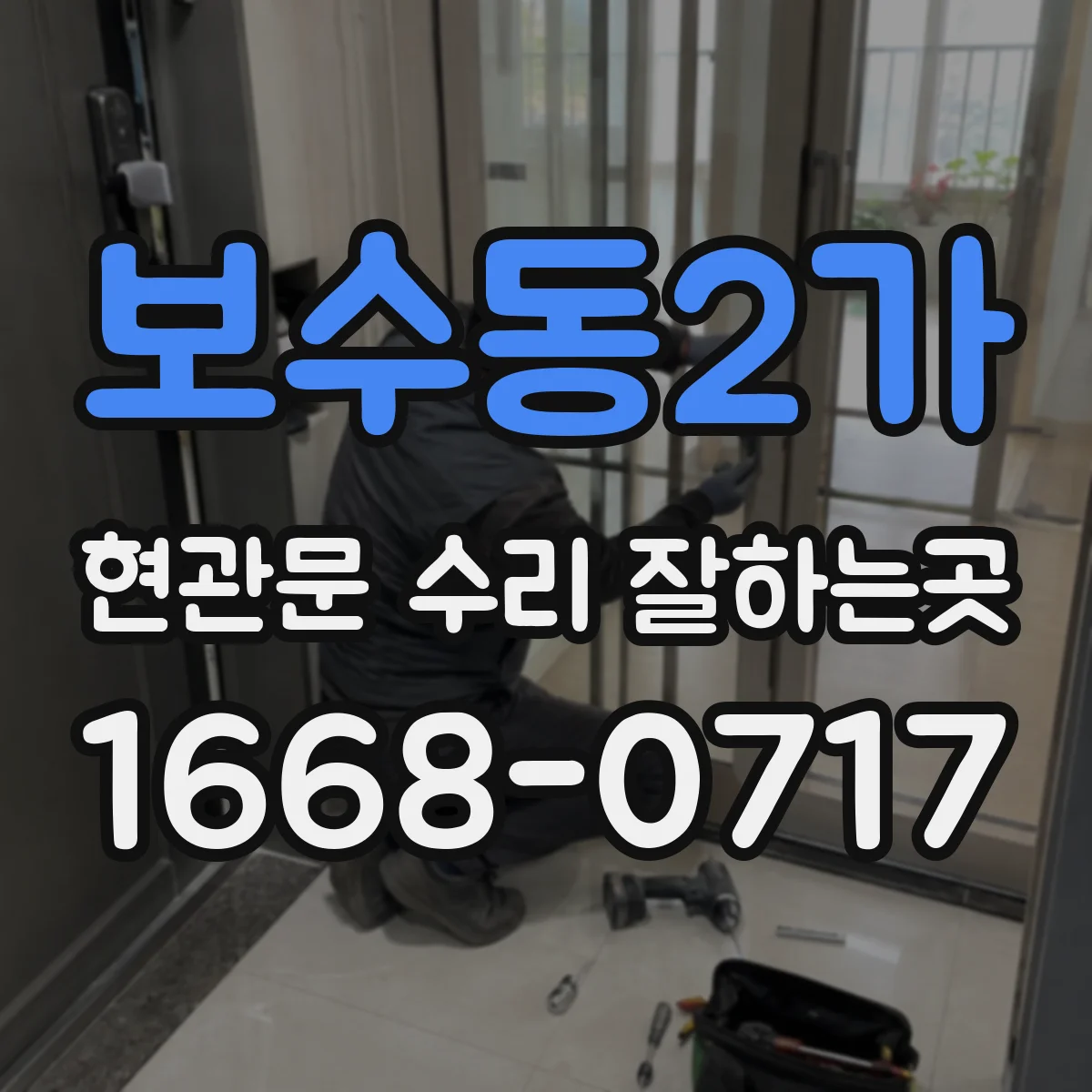 보수동2가 현관문 수리 잘하는곳