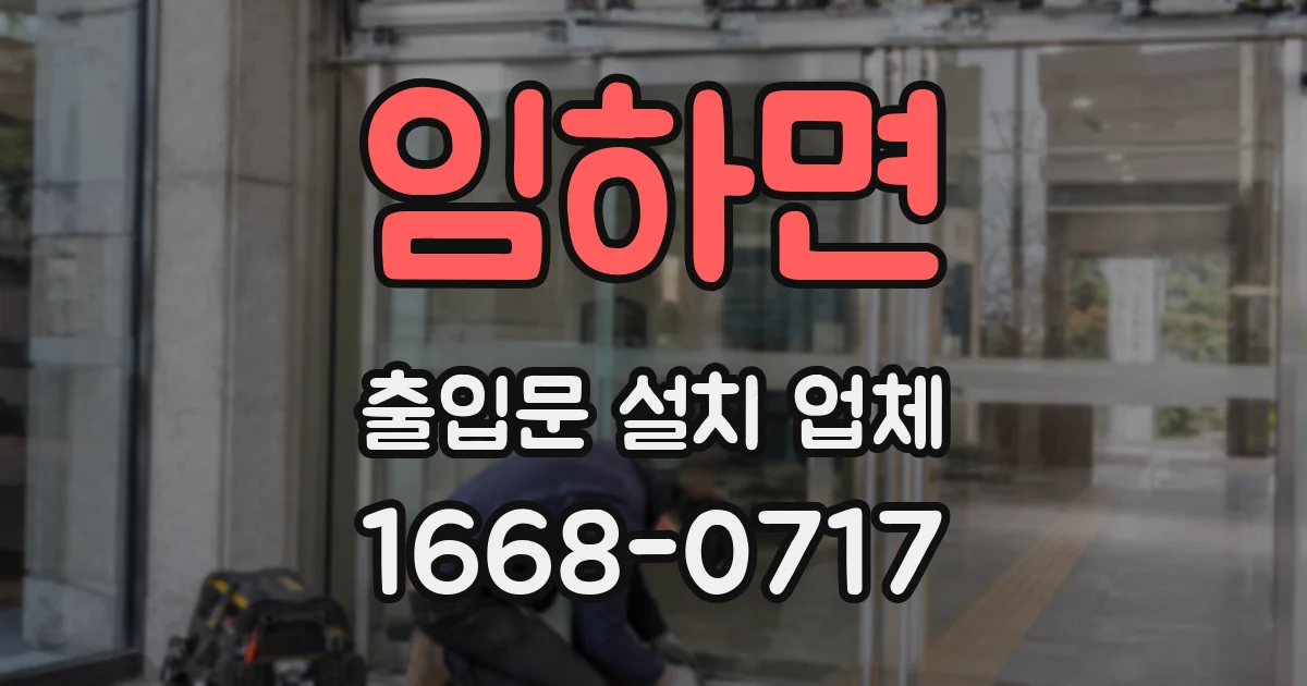 임하면 출입문 설치 업체