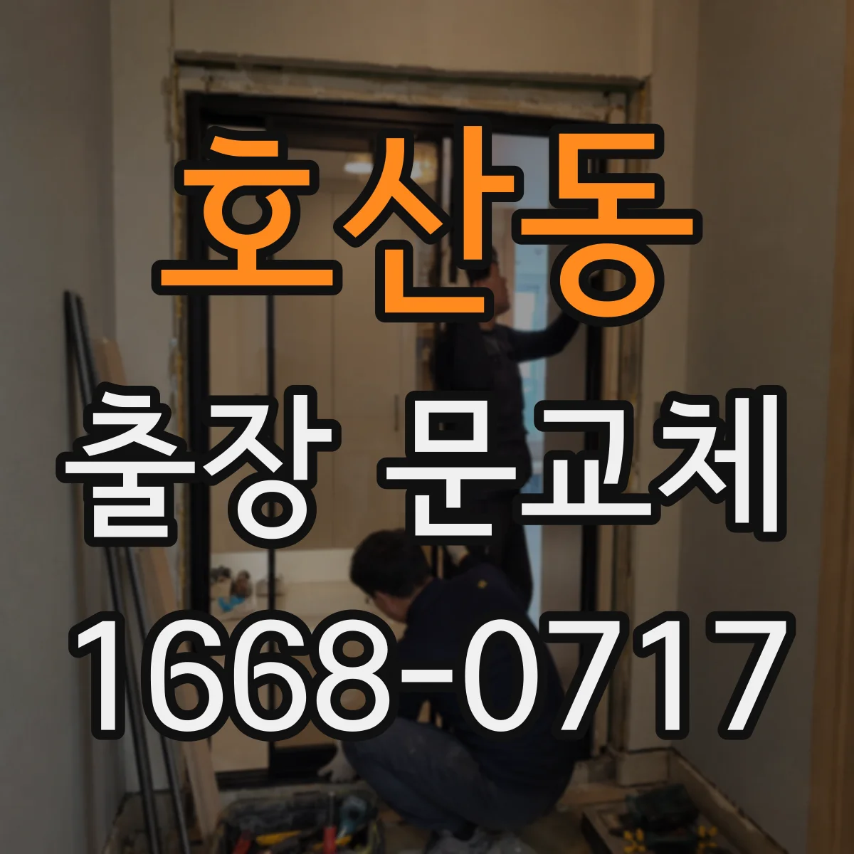 호산동 출장 문교체