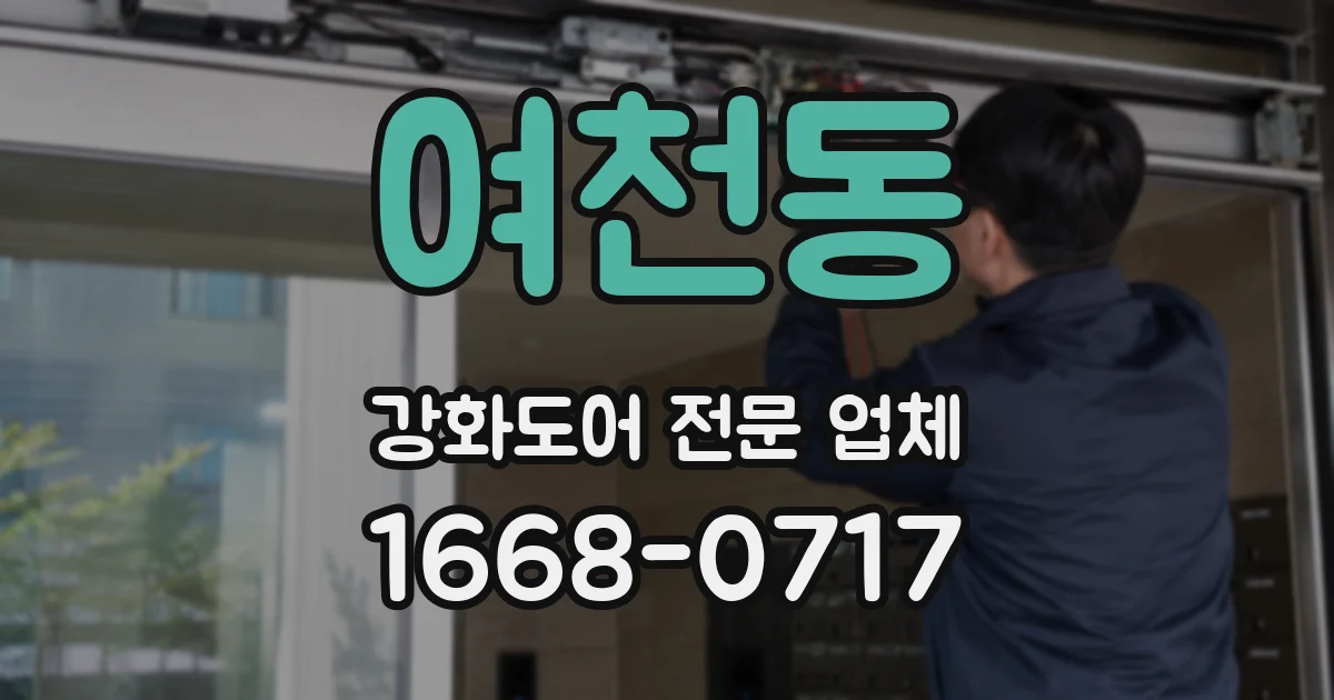 여천동 강화도어 전문 업체