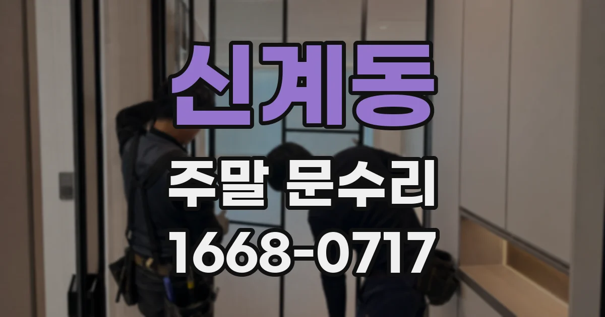 신계동 주말 문수리