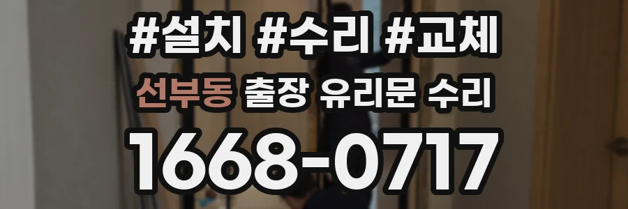 선부동 출장 유리문 수리