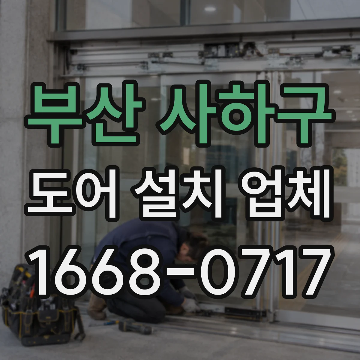 부산 사하구 도어 설치 업체
