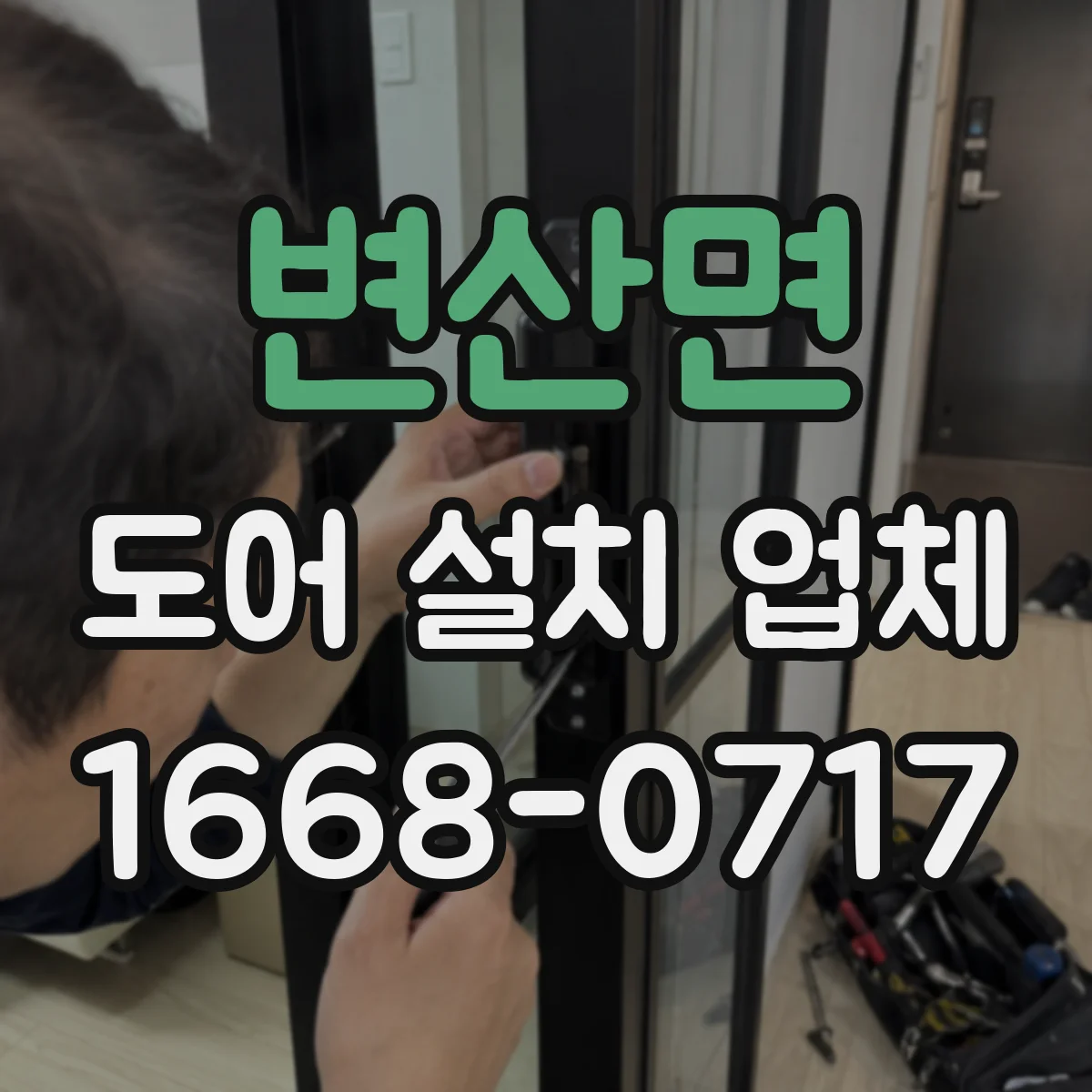 변산면 도어 설치 업체