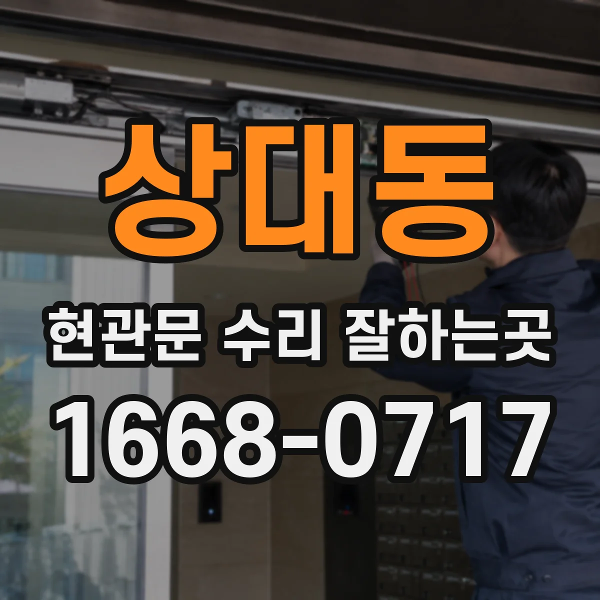 상대동 현관문 수리 잘하는곳