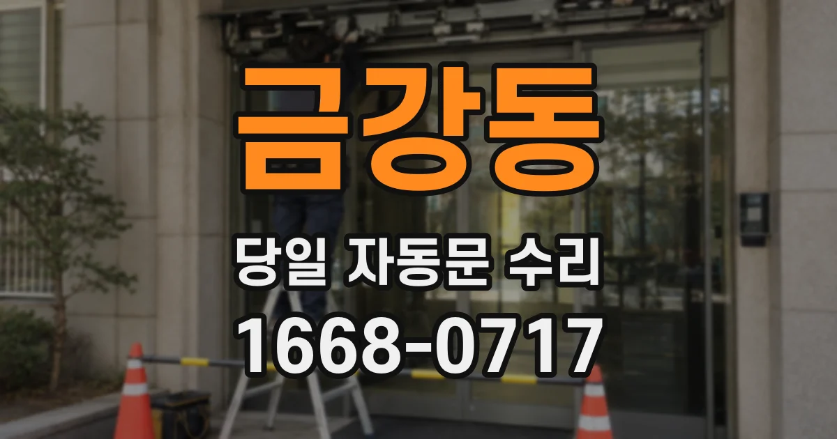 금강동 당일 자동문 수리