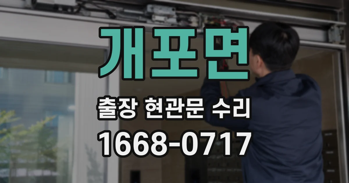 개포면 출장 현관문 수리