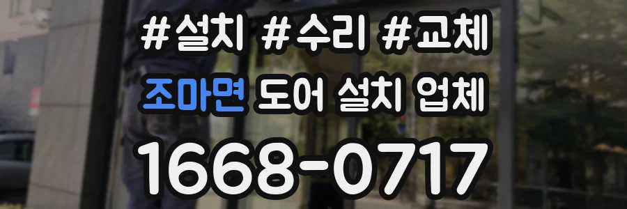 조마면 도어 설치 업체