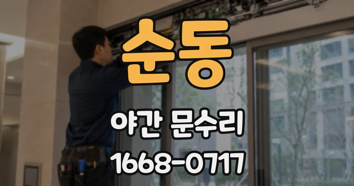 순동 야간 문수리