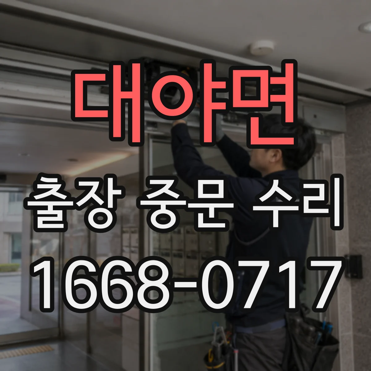 대야면 출장 중문 수리