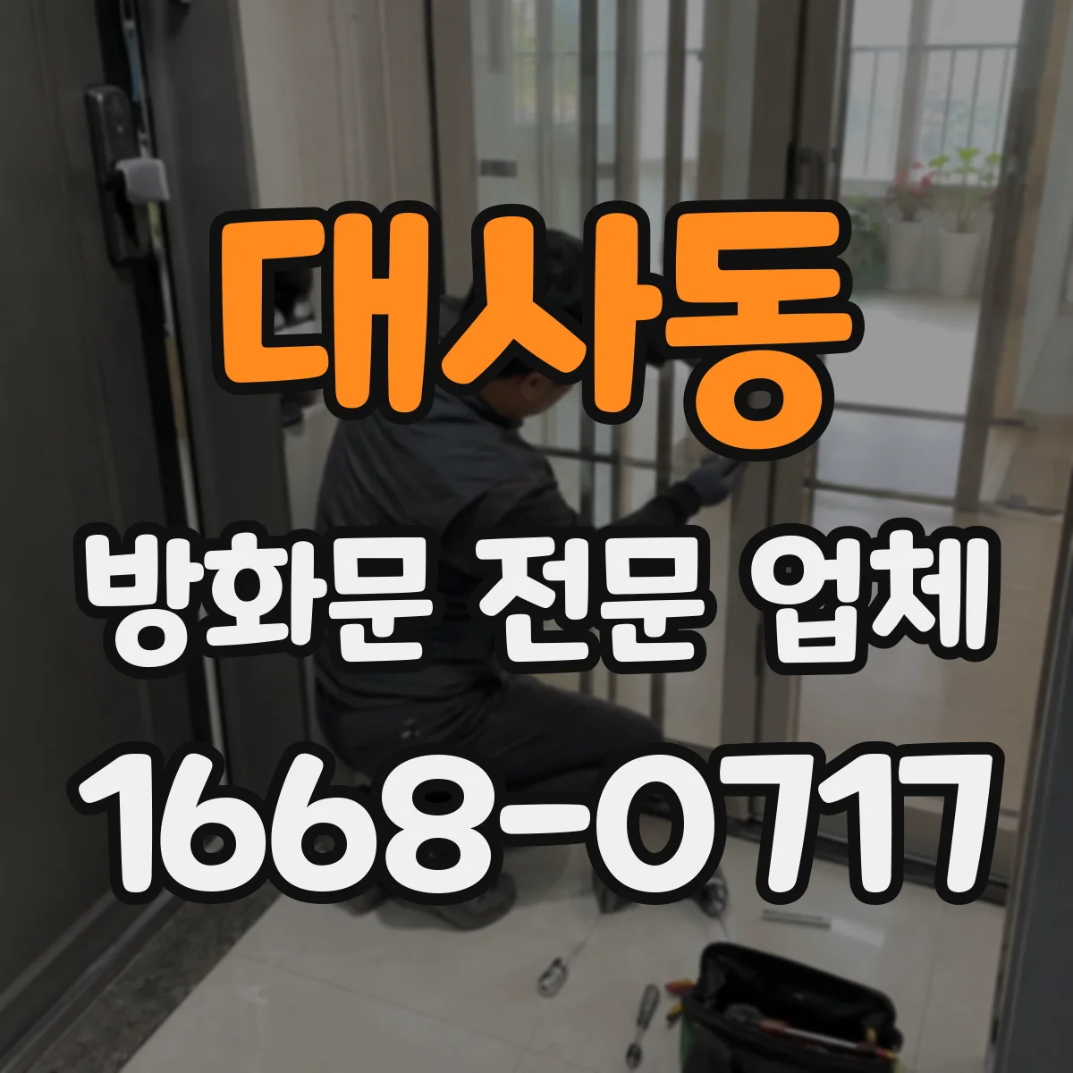 대사동 방화문 전문 업체