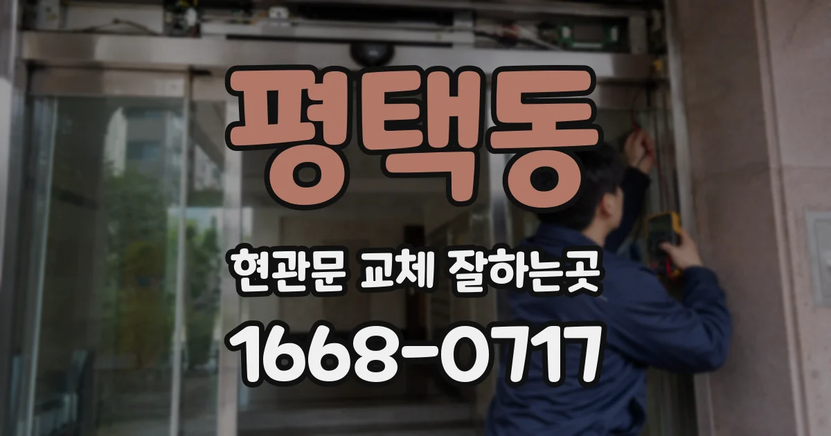 평택동 현관문 교체 잘하는곳