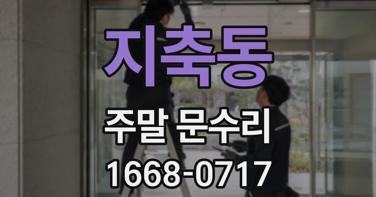 지축동 주말 문수리