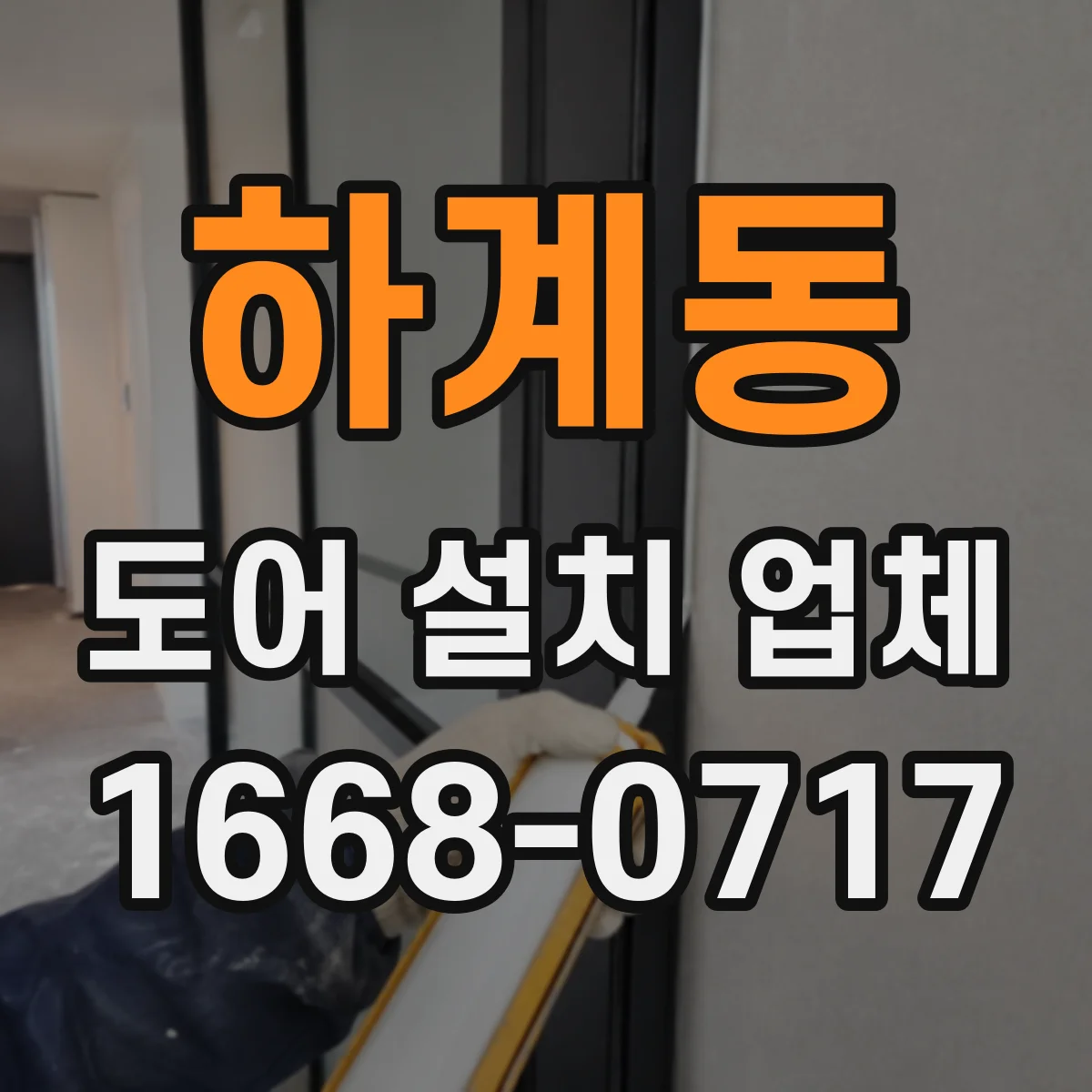 하계동 도어 설치 업체