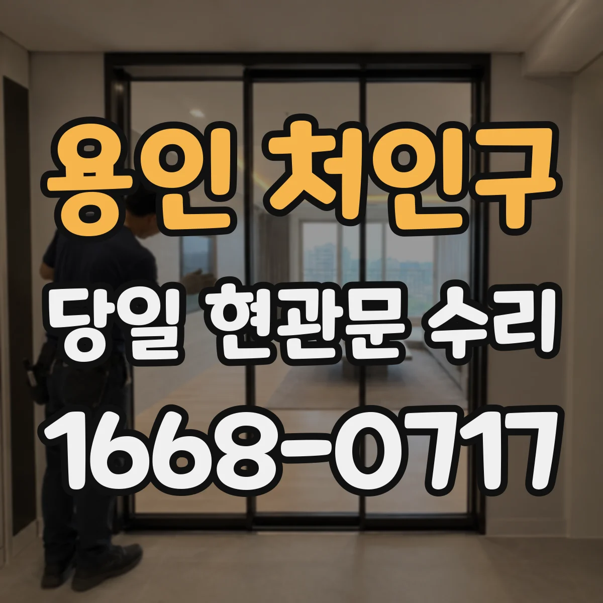 용인 처인구 당일 현관문 수리