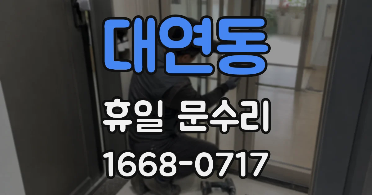 대연동 휴일 문수리