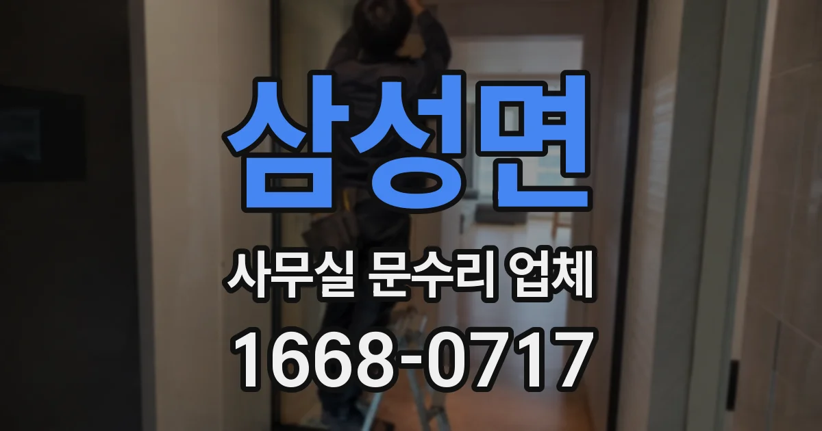 삼성면 사무실 문수리 업체