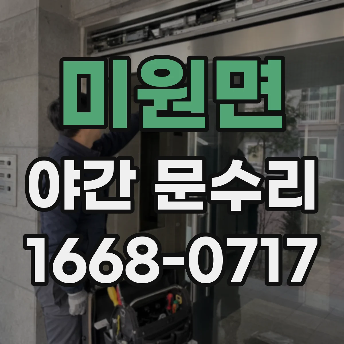 미원면 야간 문수리