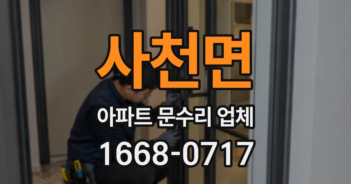 사천면 아파트 문수리 업체