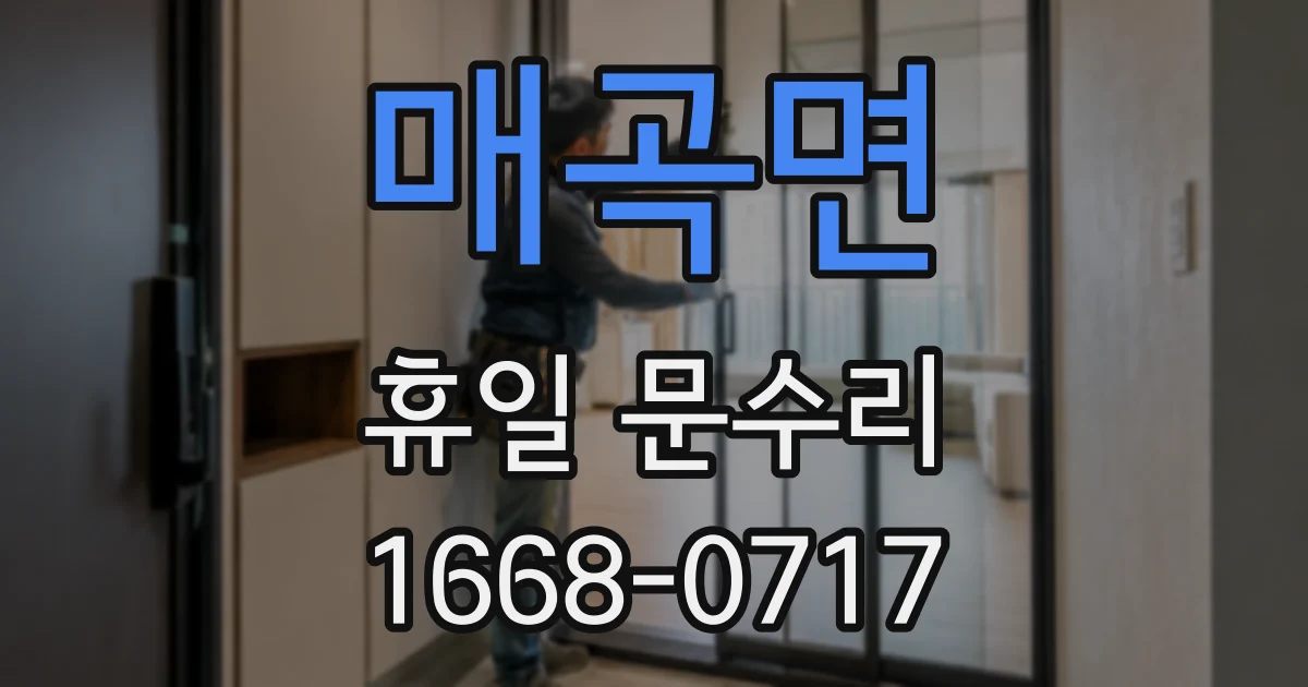 매곡면 휴일 문수리