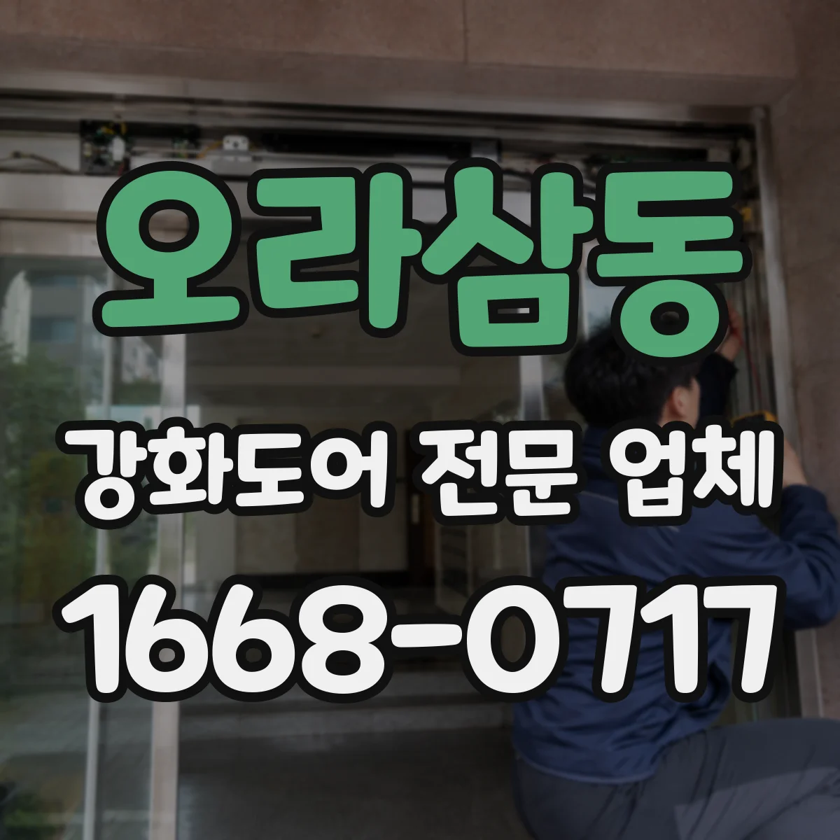 오라삼동 강화도어 전문 업체