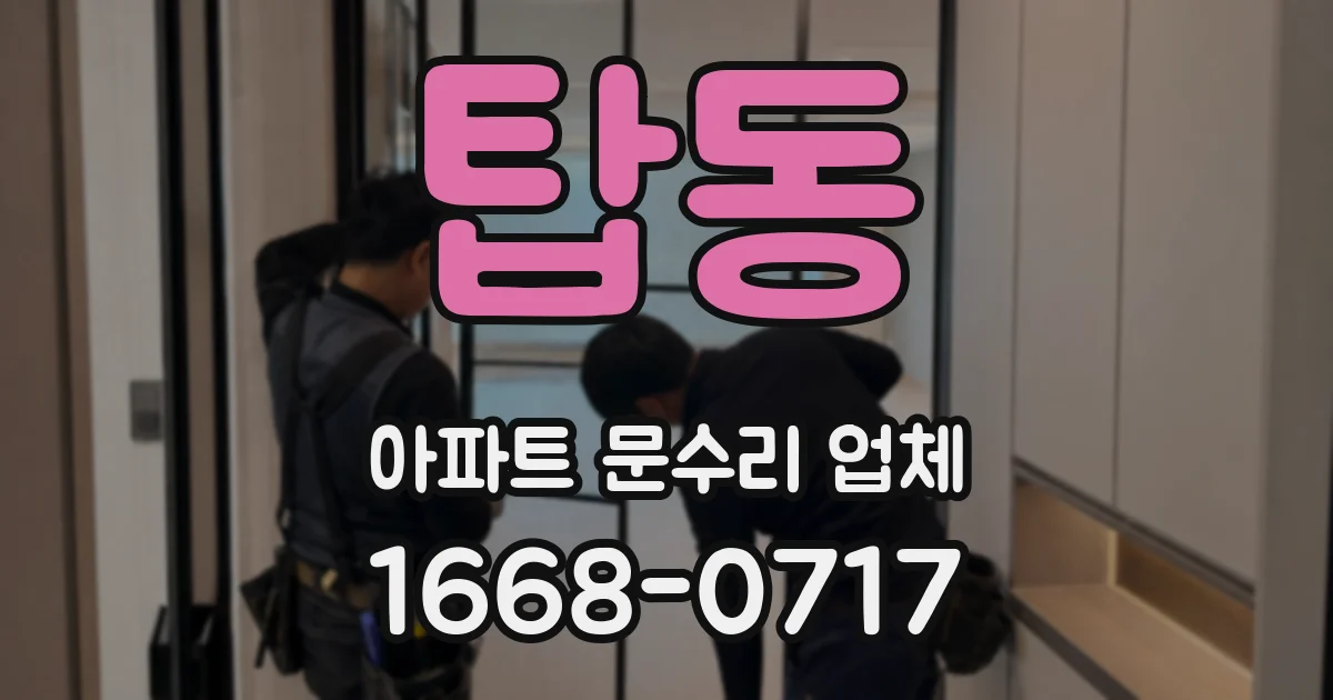 탑동 아파트 문수리 업체