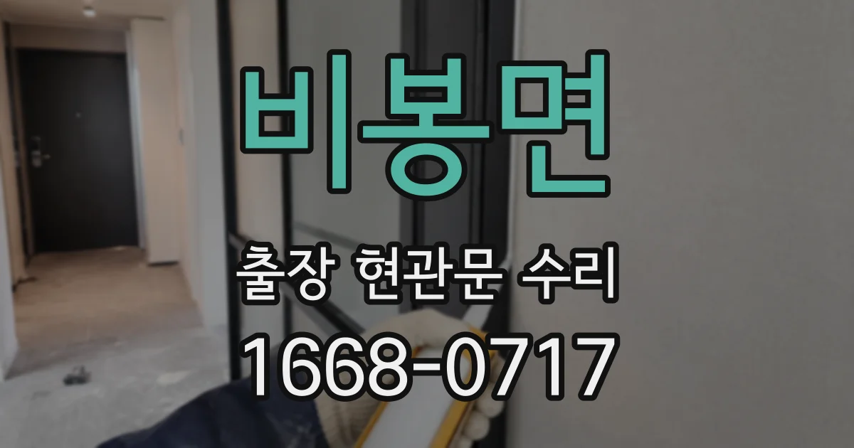 비봉면 출장 현관문 수리