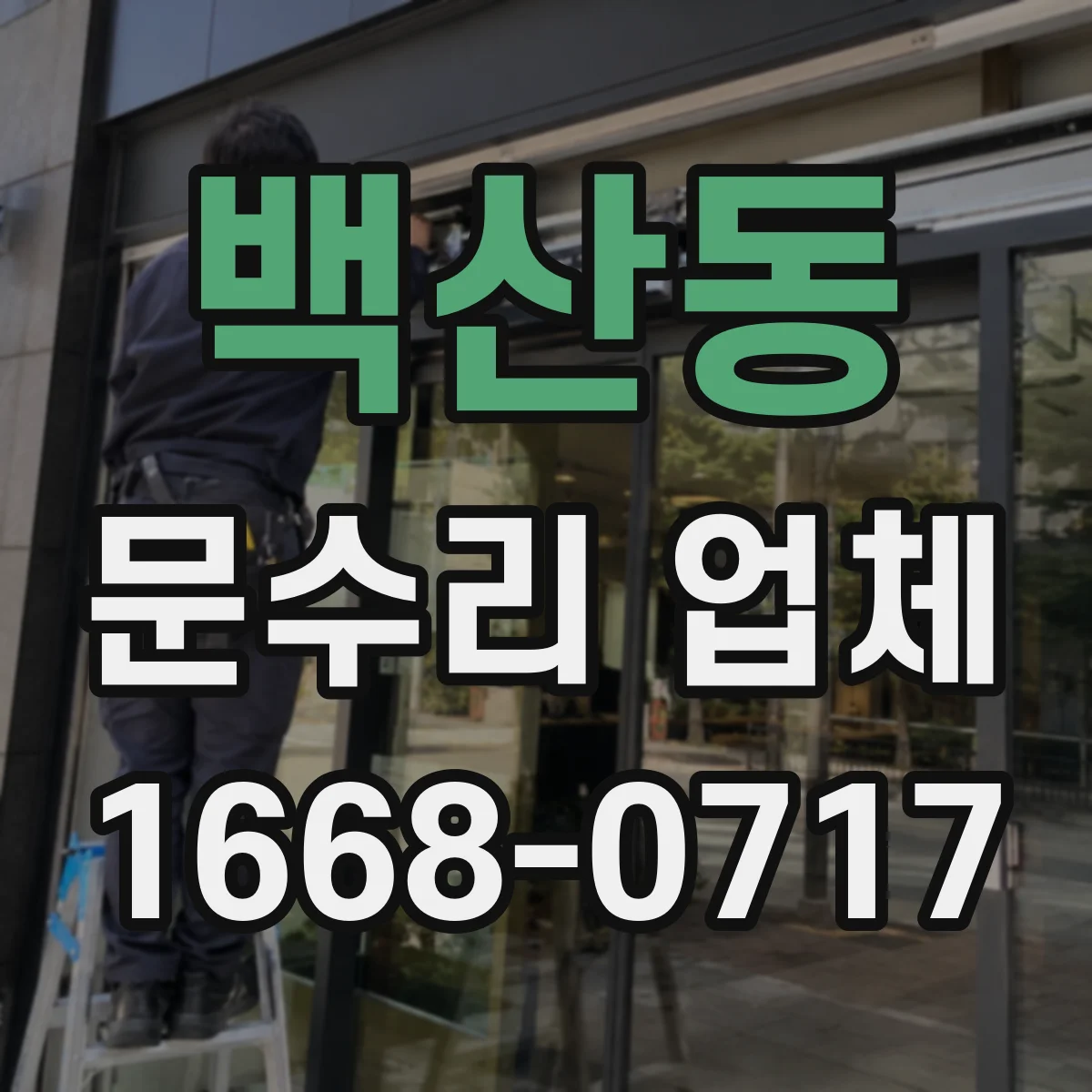 백산동 문수리 업체 잠금 고장 전 점검으로 원인 추적