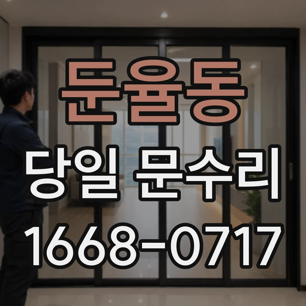 둔율동 당일 문수리