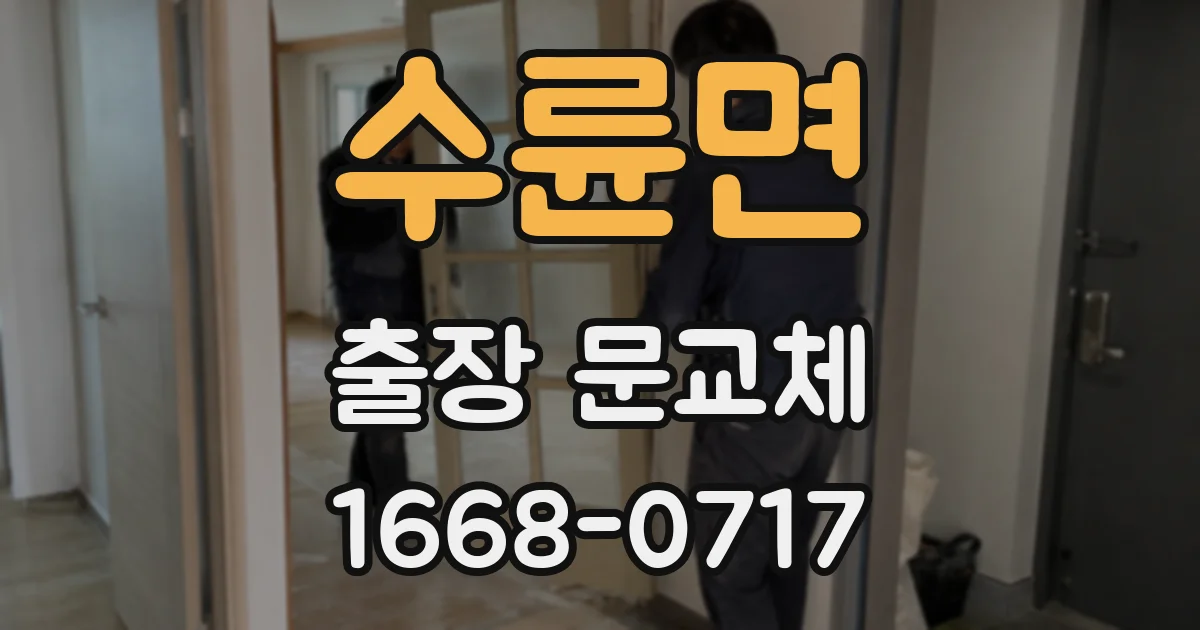 수륜면 출장 문교체