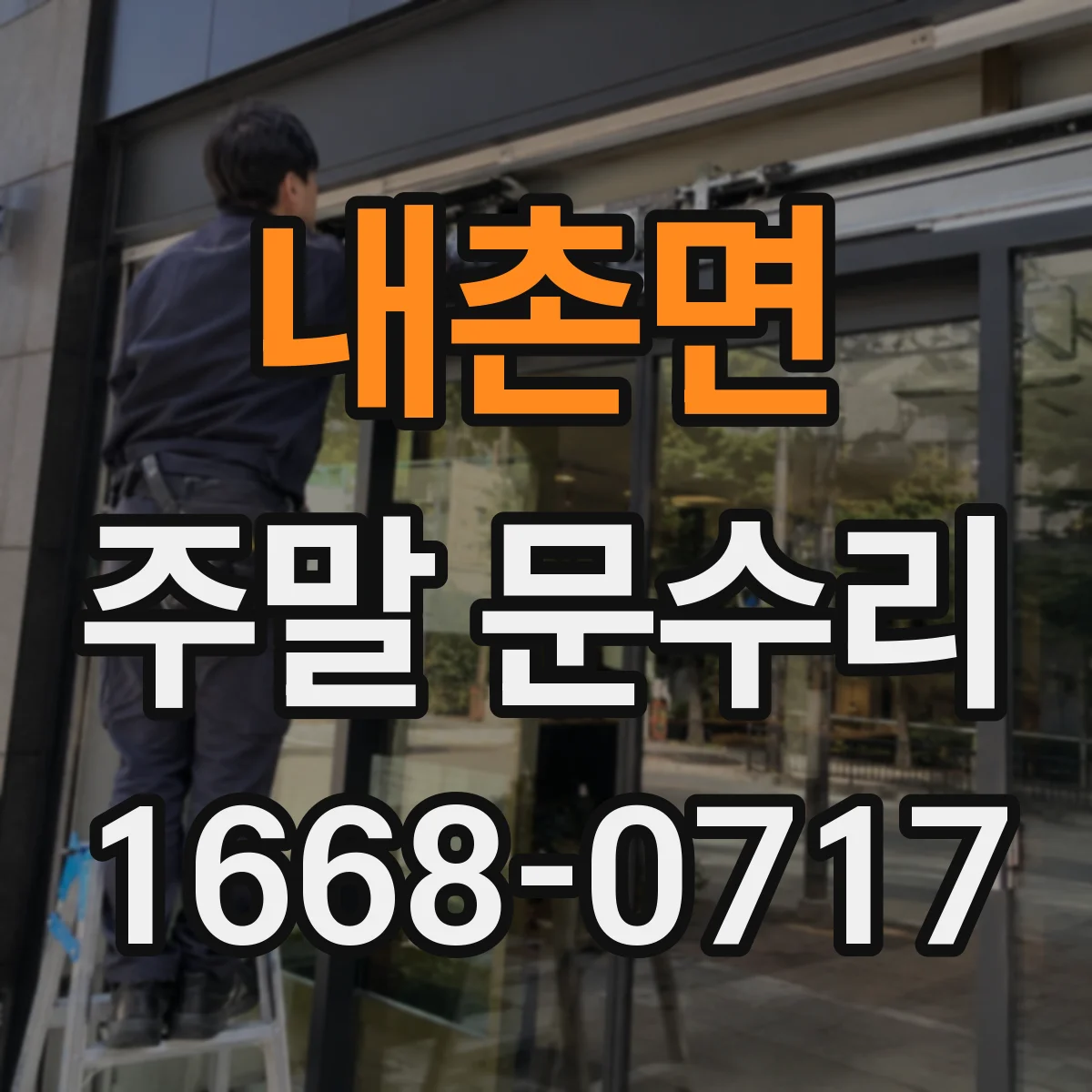 내촌면 주말 문수리