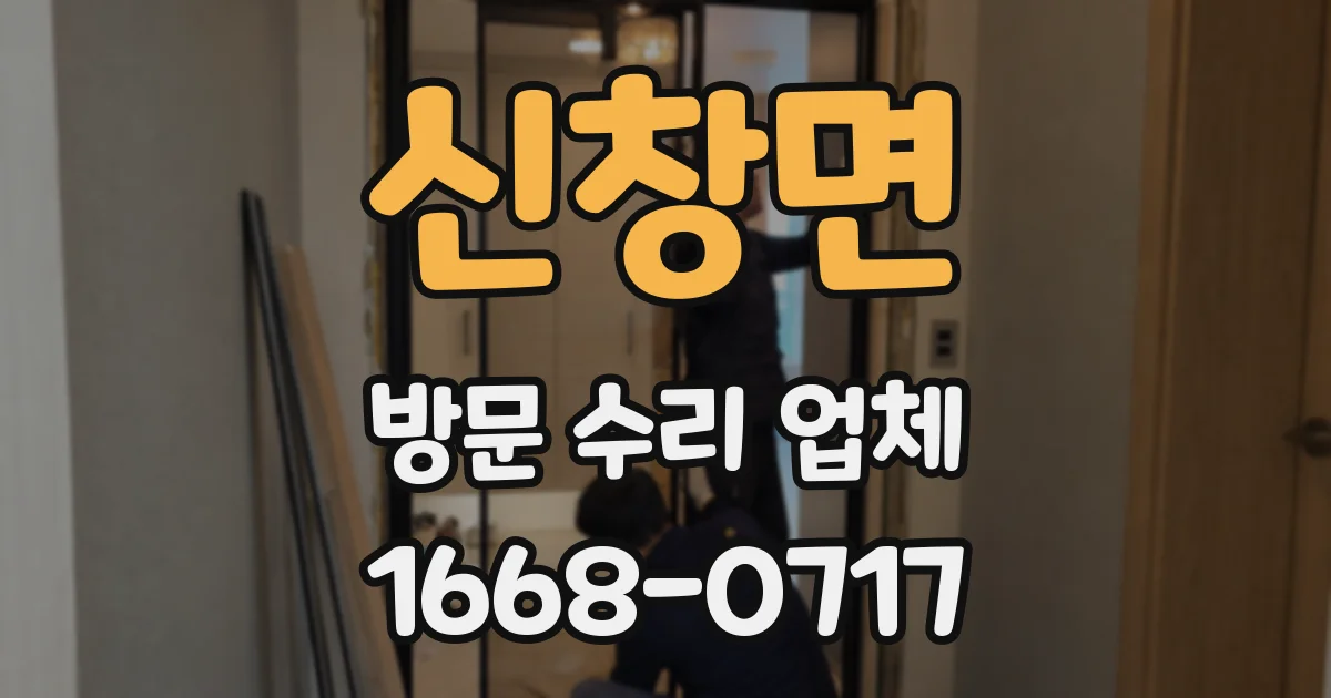 신창면 방문 수리 업체