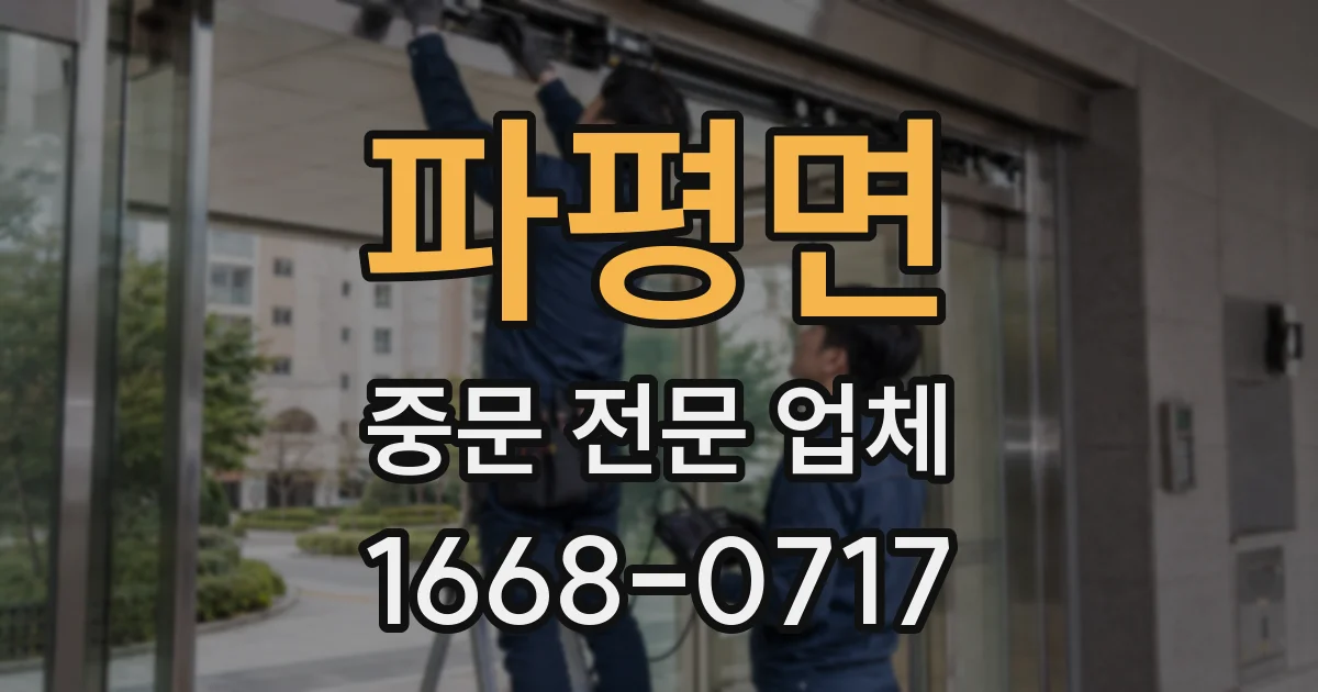 파평면 중문 전문 업체