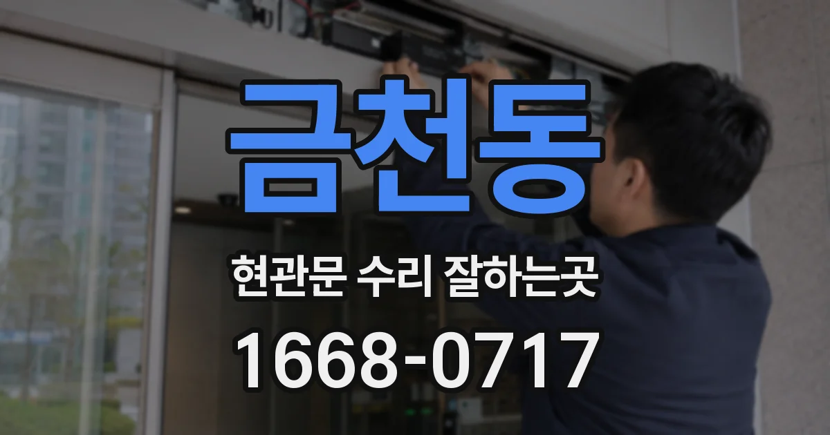 금천동 현관문 수리 잘하는곳