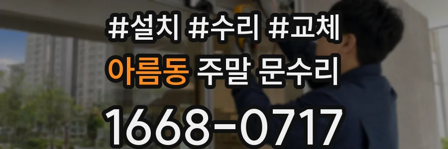 아름동 주말 문수리