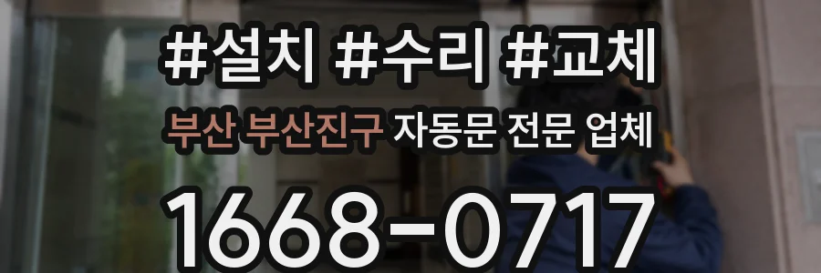 부산 부산진구 자동문 전문 업체