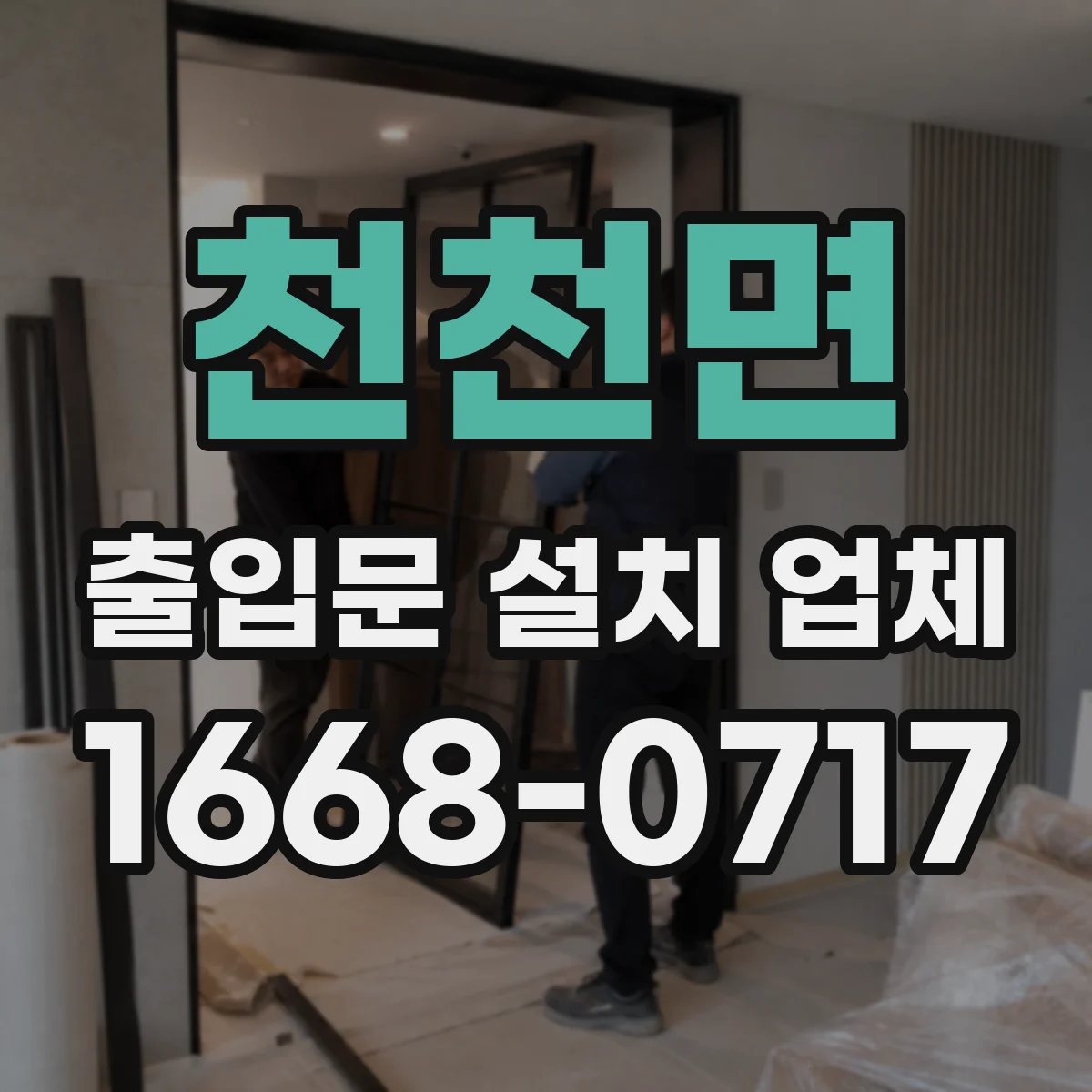 천천면 출입문 설치 업체