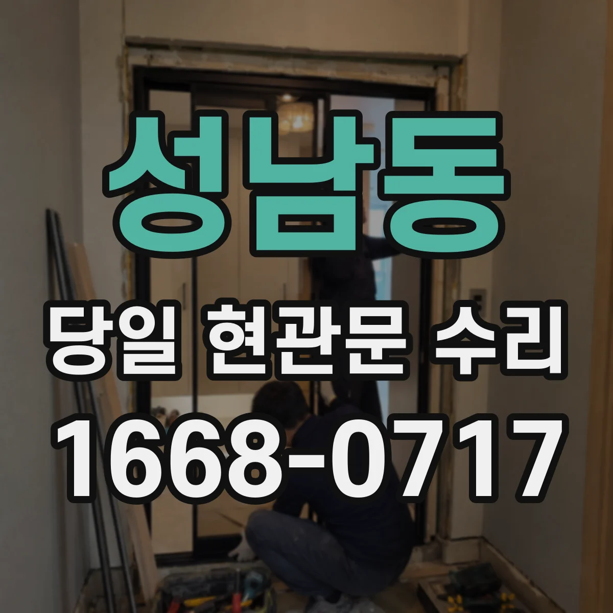 성남동 당일 현관문 수리