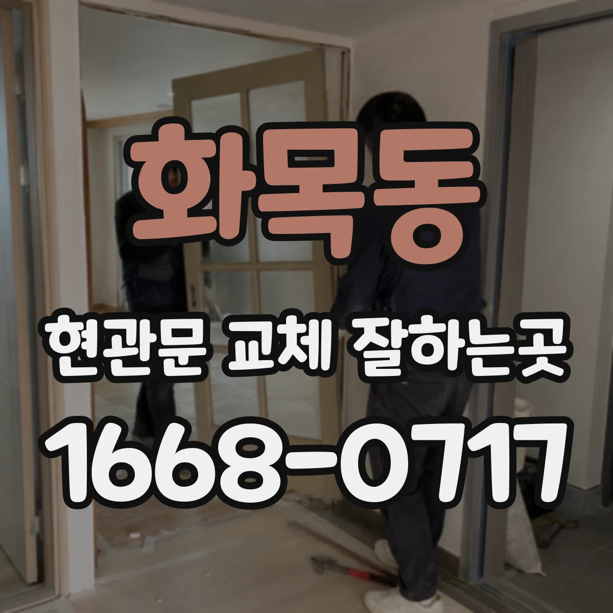 화목동 현관문 교체 잘하는곳