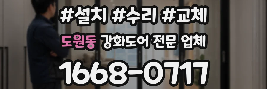 도원동 강화도어 전문 업체
