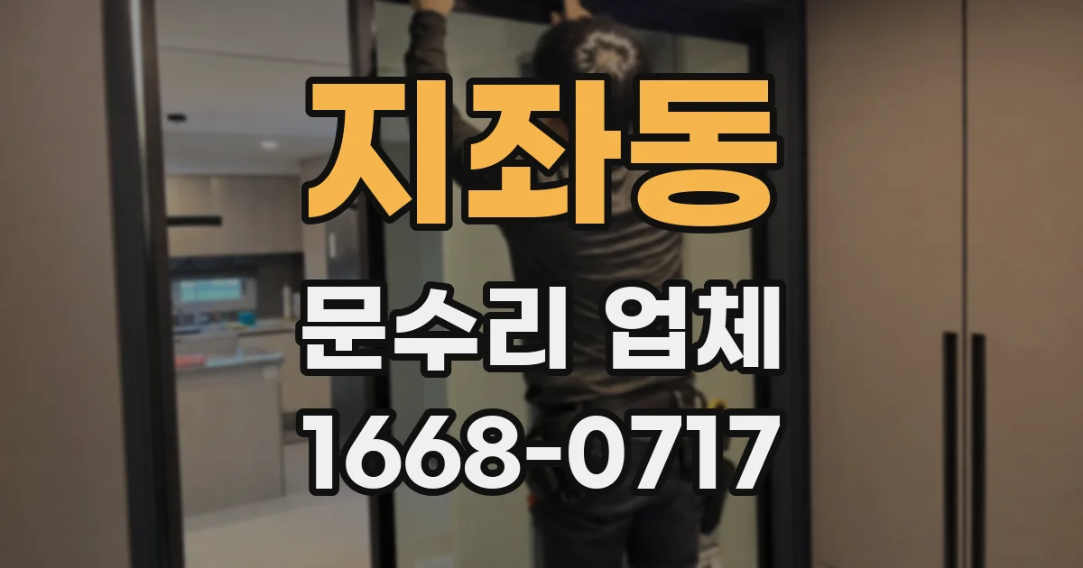 지좌동 문수리 업체