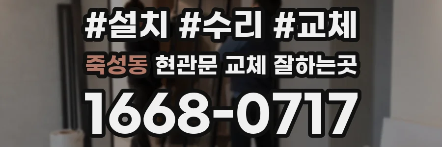 죽성동 현관문 교체 잘하는곳